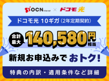 OCN×ドコモ光｜【合計最大 140,580円相当おトクに！】
