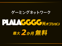 PLALA GGGG光オプション