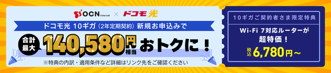 OCN×ドコモ光｜【合計最大 140,580円相当おトクに！】