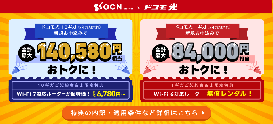 OCN×ドコモ光｜【合計最大 140,580円相当おトクに！】