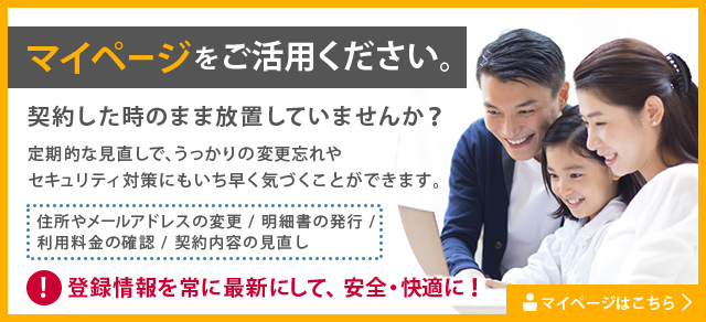 マイページをご活用ください。契約した時のまま放置していませんか？